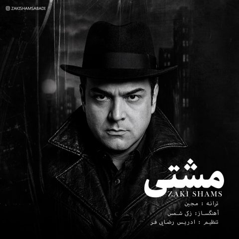 دانلود آهنگ زکی شمس مشتی